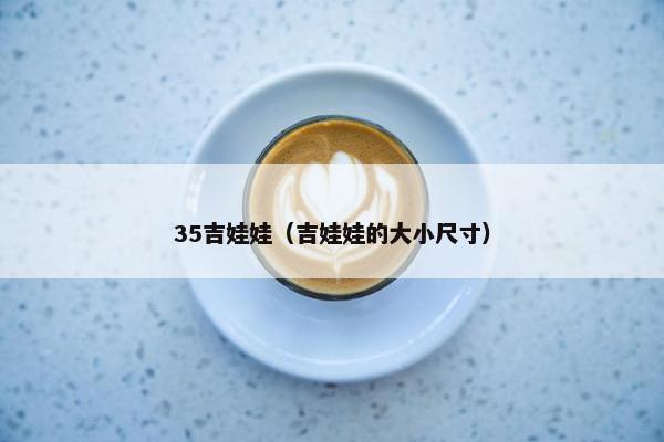 35吉娃娃（吉娃娃的大小尺寸）