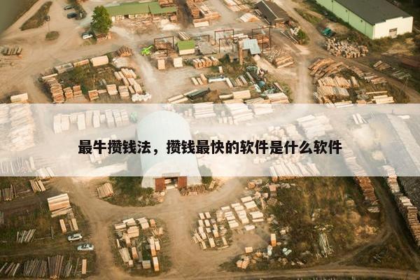 最牛攒钱法，攒钱最快的软件是什么软件