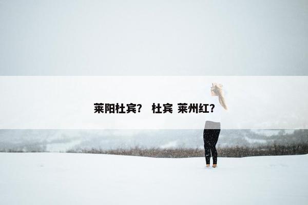 莱阳杜宾？ 杜宾 莱州红？