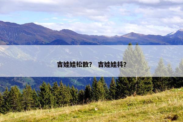 吉娃娃松散？ 吉娃娃抖？