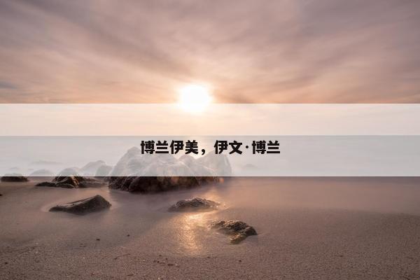 博兰伊美，伊文·博兰