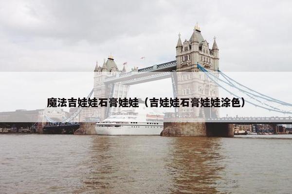 魔法吉娃娃石膏娃娃（吉娃娃石膏娃娃涂色）