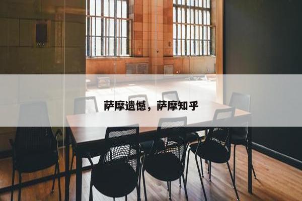 萨摩遗憾，萨摩知乎