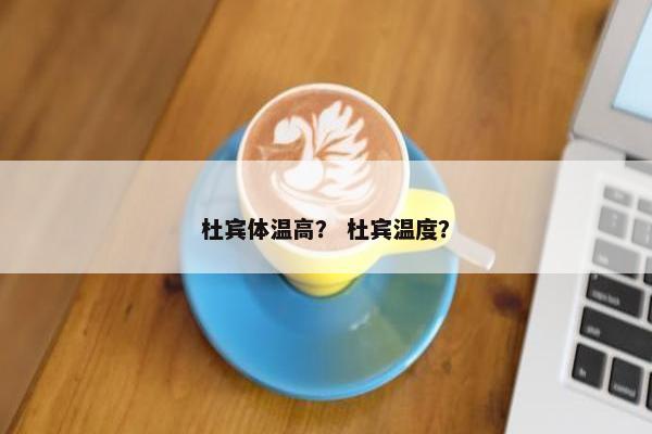 杜宾体温高？ 杜宾温度？