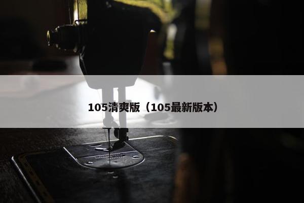 105清爽版（105最新版本）