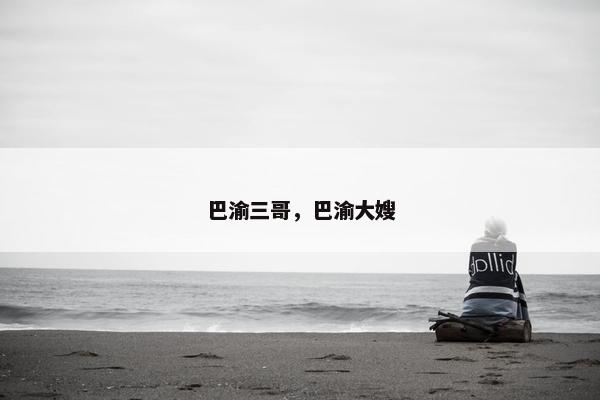 巴渝三哥，巴渝大嫂