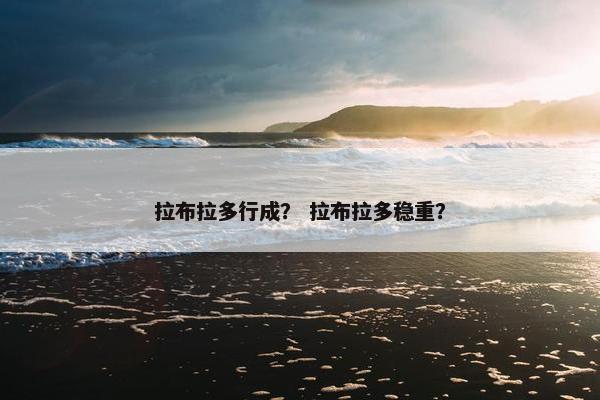 拉布拉多行成？ 拉布拉多稳重？