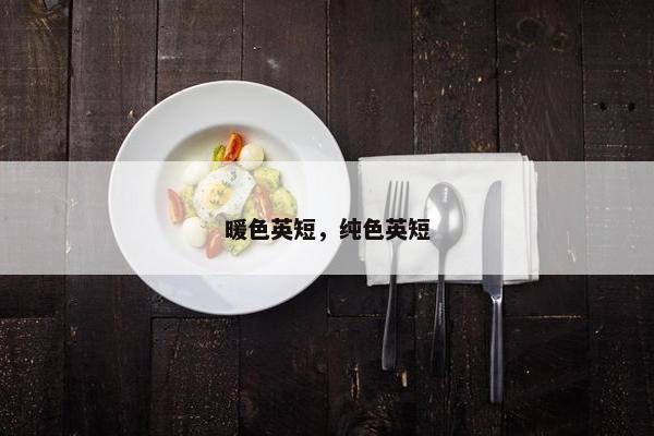 暖色英短，纯色英短