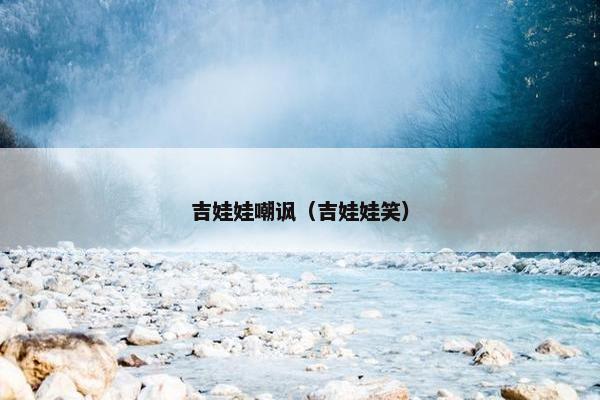 吉娃娃嘲讽（吉娃娃笑）