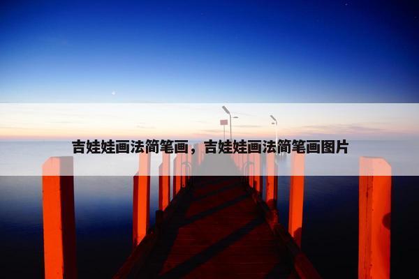 吉娃娃画法简笔画，吉娃娃画法简笔画图片