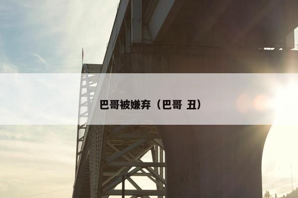 巴哥被嫌弃（巴哥 丑）