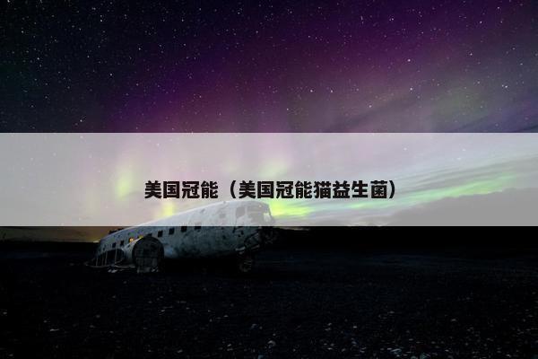 美国冠能（美国冠能猫益生菌）