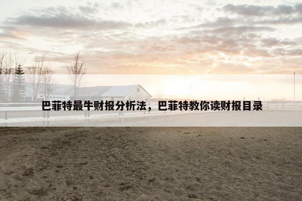 巴菲特最牛财报分析法，巴菲特教你读财报目录