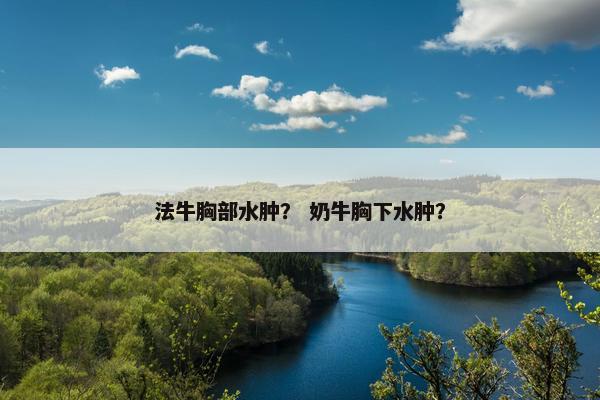 法牛胸部水肿？ 奶牛胸下水肿？