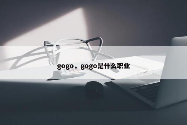 gogo，gogo是什么职业