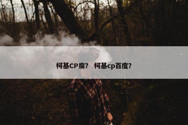 柯基CP腐？ 柯基cp百度？