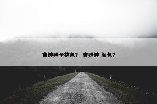 吉娃娃全棕色？ 吉娃娃 颜色？