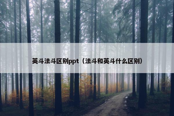英斗法斗区别ppt（法斗和英斗什么区别）