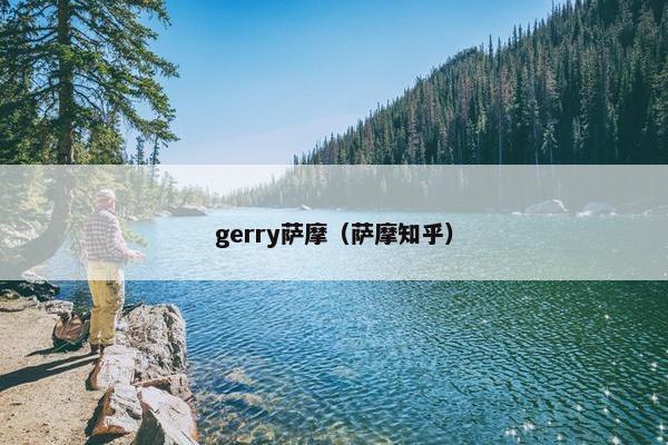gerry萨摩（萨摩知乎）