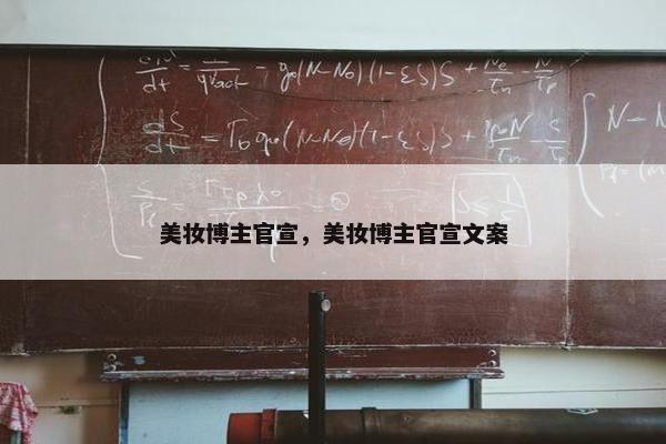 美妆博主官宣，美妆博主官宣文案