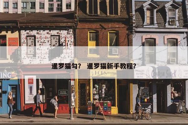 暹罗猫勾？ 暹罗猫新手教程？