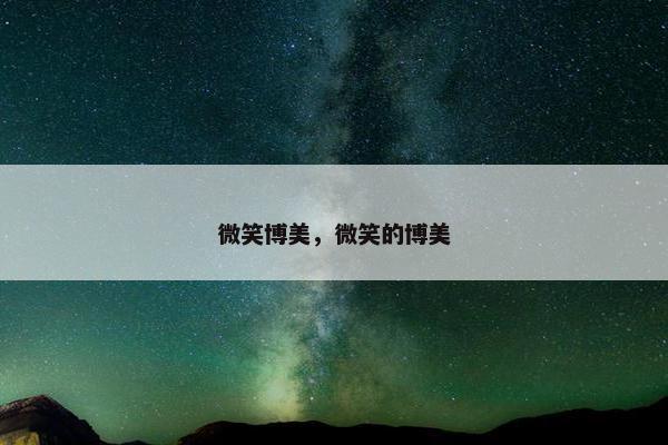 微笑博美,微笑的博美 微笑博美,微笑的博美