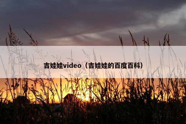 吉娃娃video（吉娃娃的百度百科）