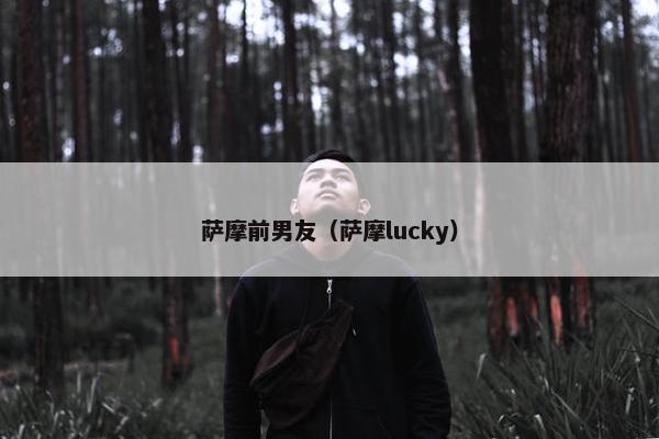 萨摩前男友（萨摩lucky）