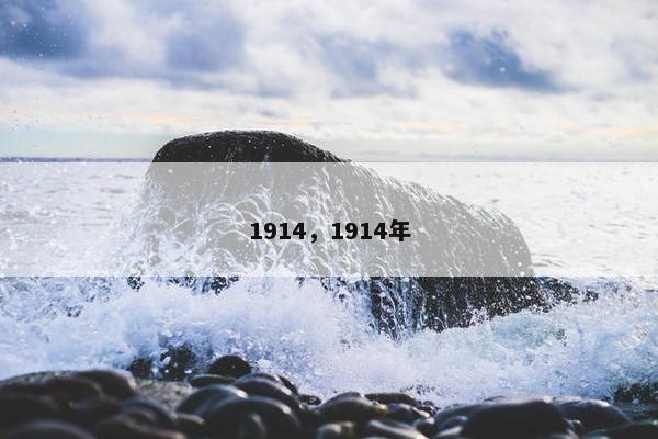 1914，1914年