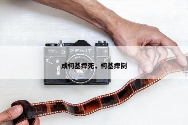 成柯基摔死，柯基摔倒