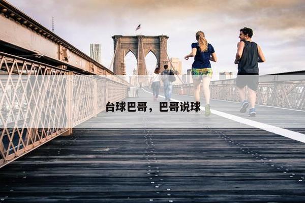 台球巴哥，巴哥说球
