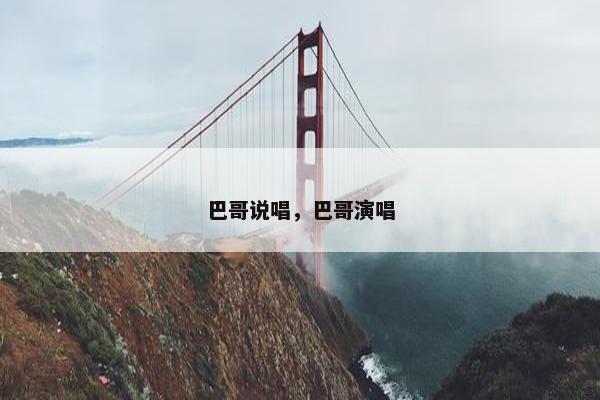 巴哥说唱，巴哥演唱