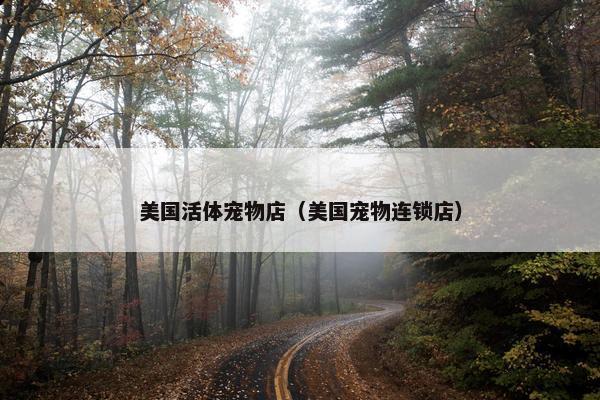 美国活体宠物店（美国宠物连锁店）