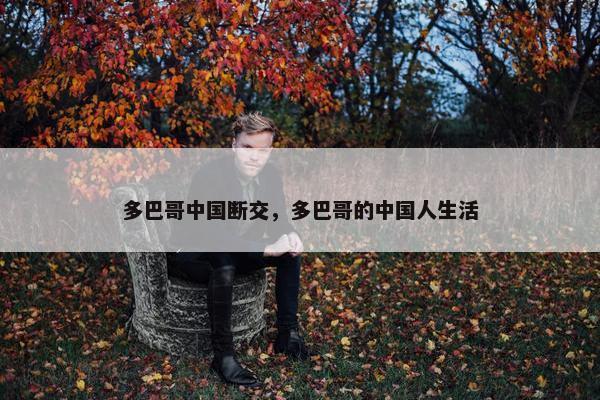 多巴哥中国断交，多巴哥的中国人生活