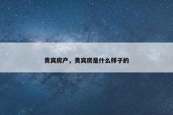 贵宾房产，贵宾房是什么样子的