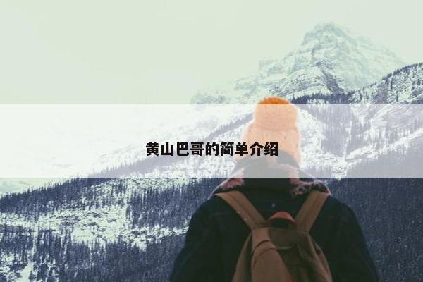 黄山巴哥的简单介绍