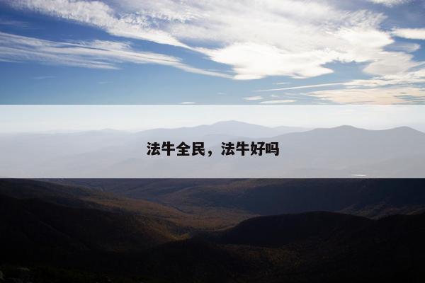 法牛全民，法牛好吗