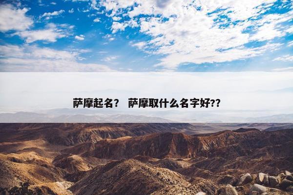 萨摩起名？ 萨摩取什么名字好?？