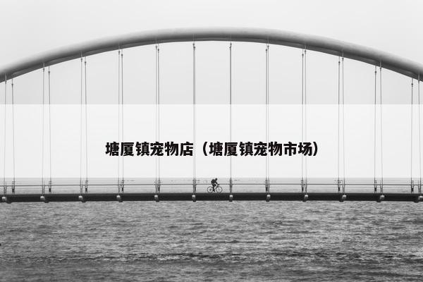 塘厦镇宠物店（塘厦镇宠物市场）