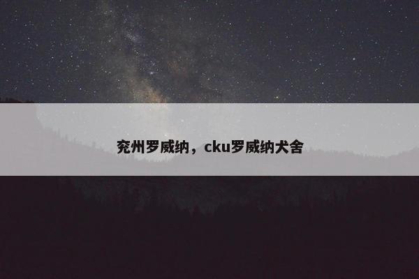 兖州罗威纳，cku罗威纳犬舍