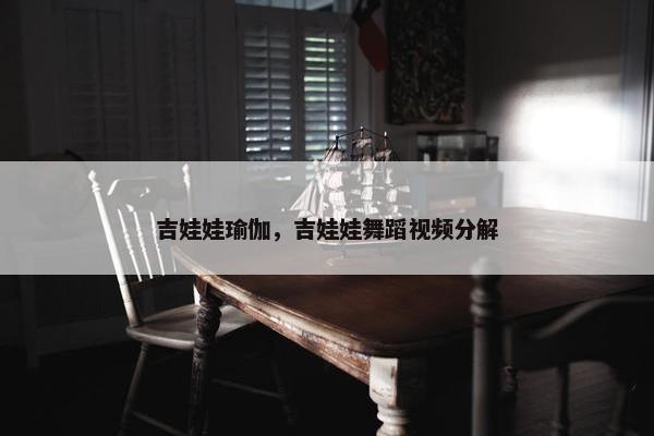 吉娃娃瑜伽，吉娃娃舞蹈视频分解