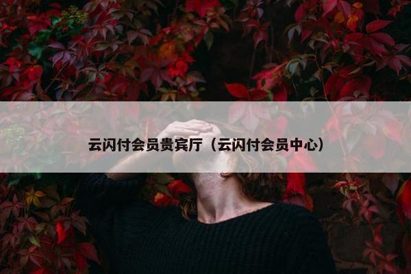 云闪付会员贵宾厅（云闪付会员中心）