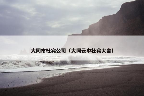 大同市杜宾公司（大同云中杜宾犬舍）