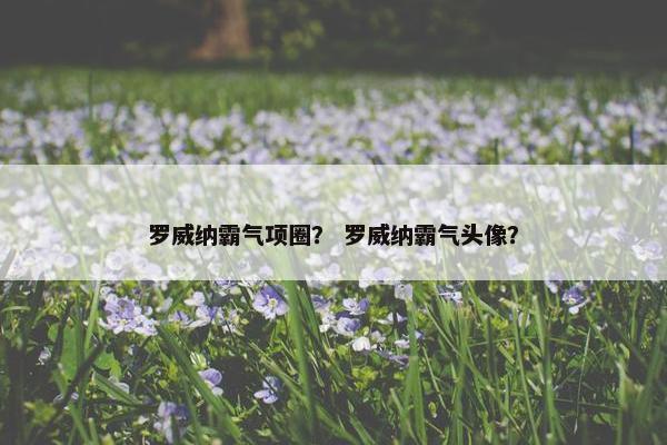 罗威纳霸气项圈？ 罗威纳霸气头像？