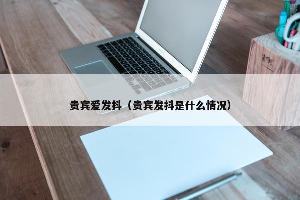 贵宾爱发抖（贵宾发抖是什么情况）