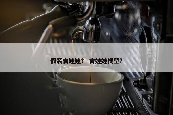 假装吉娃娃？ 吉娃娃模型？