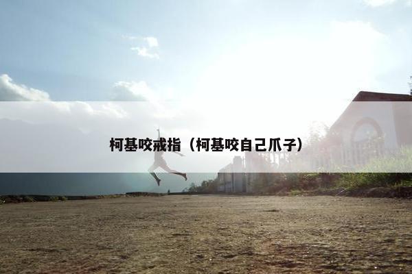 柯基咬戒指（柯基咬自己爪子）