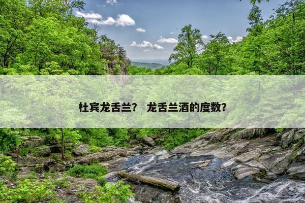 杜宾龙舌兰？ 龙舌兰酒的度数？