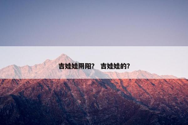 吉娃娃阴阳？ 吉娃娃的？
