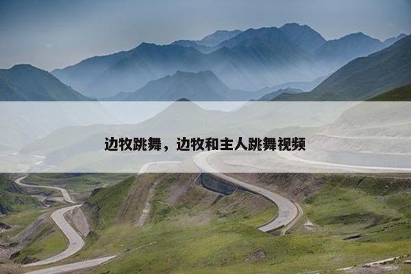 边牧跳舞，边牧和主人跳舞视频